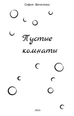 « Пустые комнаты » Сборник поэзии 