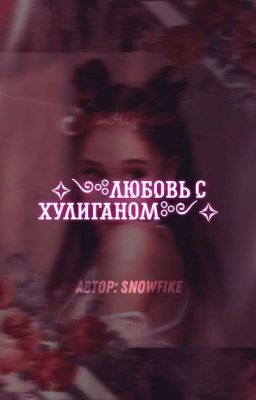 ✧༺Любовь с хулиганом༻✧|РЕДАКТИРУЕТСЯ
