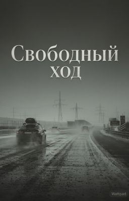 Свободный ход