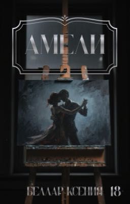 АМЕЛИ | 18+