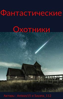 фантастические  охотники
