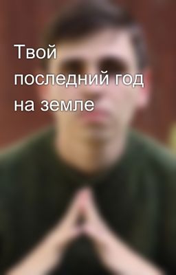 Твой последний год на земле