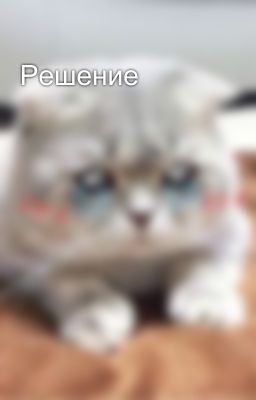 Решение