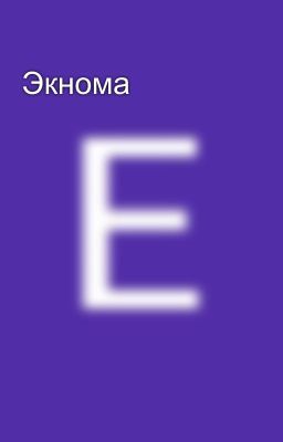 Экнома