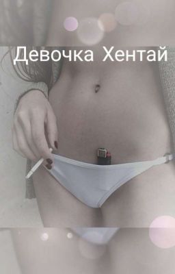 Девочка Хентай