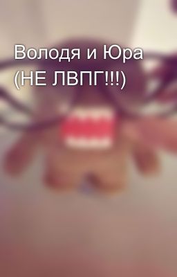 Володя и Юра (НЕ ЛВПГ!!!) 