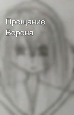 Прощание Ворона