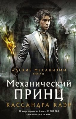 Адские механизмы. Механический принц.
