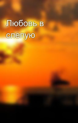 Любовь в слепую