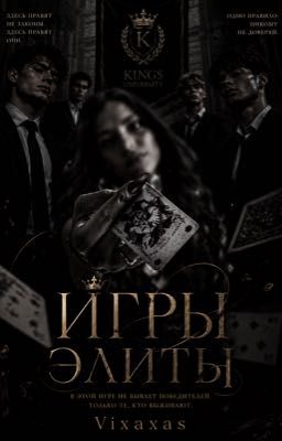 Игры Элиты