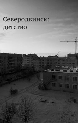 Северодвинск: детство