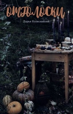 Отголоски