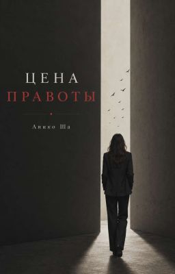 Цена правоты