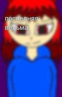 последняя ведьма