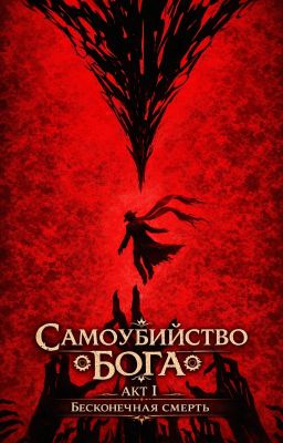 Самоубийство Бога: АКТ I Бесконечная смерть