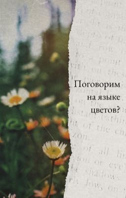 Язык цветов