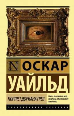 Оскар Уайльд " Портрет Дориана Грея"