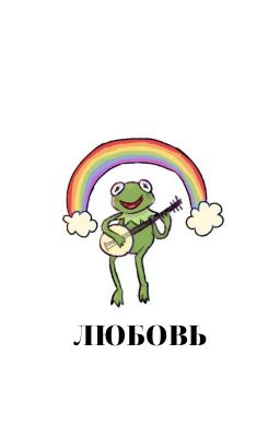 Любовь