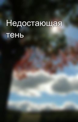 Недостающая тень