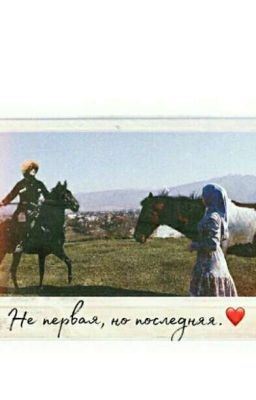 ❤Не первая, но последняя❤  (Кавказская история любви)