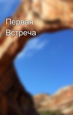 Первая Встреча