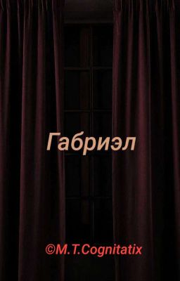 Габриэл