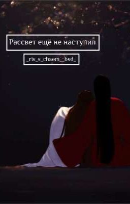 Рассвет ещё не наступил.