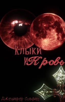 Клыки и кровь 