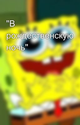 "В рождественскую ночь" 