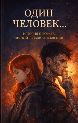Один человек