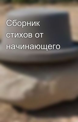 Сборник стихов от начинающего