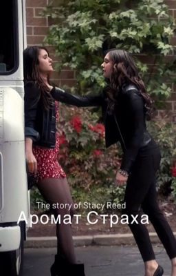 Аромат Страха