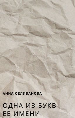 Одна из букв ее имени