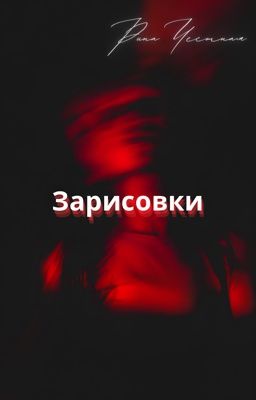 Зарисовки по книгам