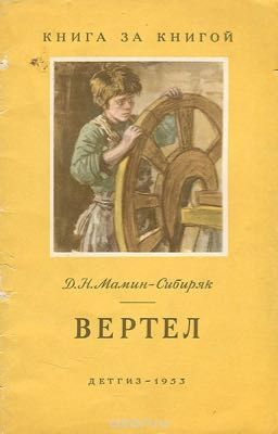 Мамин Сибиряк Д. Н. «Вертел»