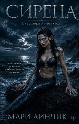 Сирена. Вкус моря на её губах | 18+