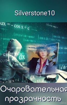 Очаровательная прозрачность
