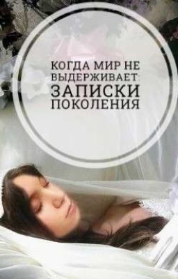 Когда Мир Не Выдерживает: Записки Поколения