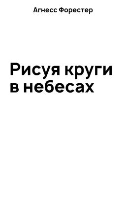 Рисуя круги в небесах