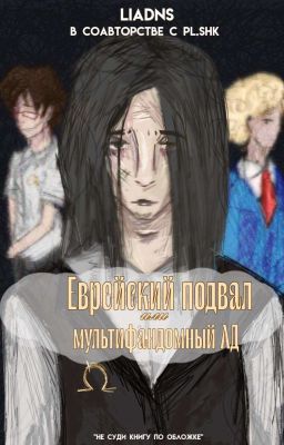 Еврейский подвал