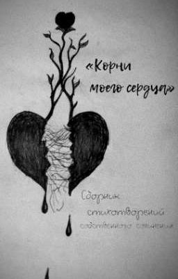 «Корни моего сердца»