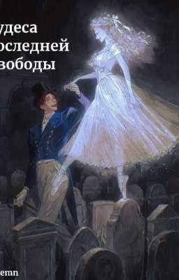 чудеса последний свободы 