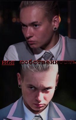моя собственность.