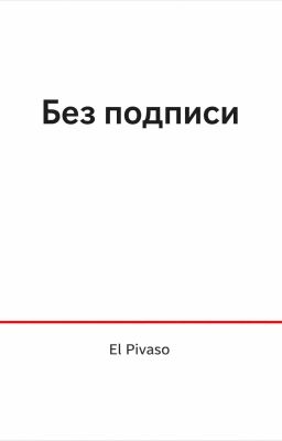 Без подписи