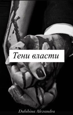 Тени власти 