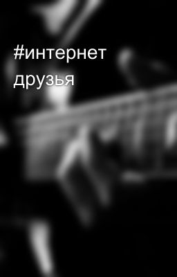 #интернет друзья