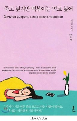 Хочется умереть, а еще поесть такпокки