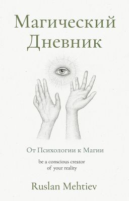 Магический Дневник. От Психологии к Магии
