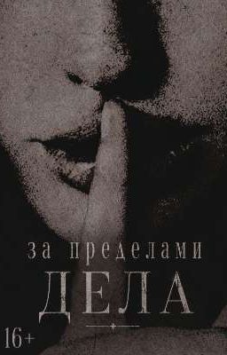 За пределами дела.
