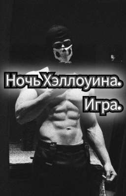 Ночь Хэллоуина. Игра.
